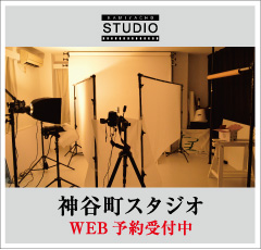 写真撮影レンタルスペース 神谷町スタジオ