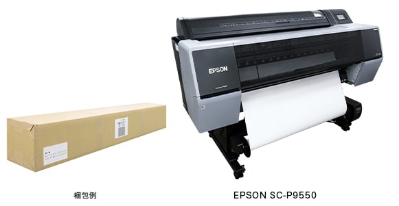 梱包例とEPSON SC-P9550