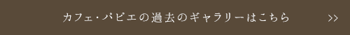 過去のギャラリーはこちら