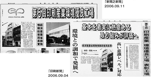 「新聞之新聞」2006.09.11に掲載/「印刷新聞」2006.09.04に掲載