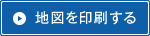 地図を印刷する