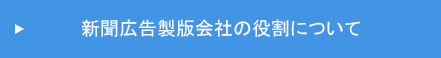 新聞広告製版会社の役割について