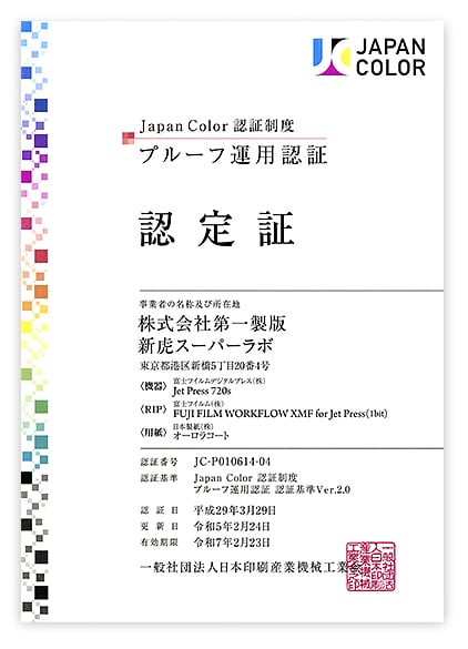Japan Color認定証