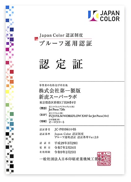 Japan Color認定証