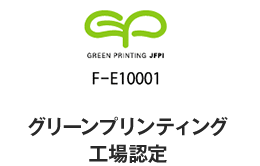 グリーンプリンティング工場認定