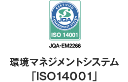 環境マネジメントシステム「ISO14001」