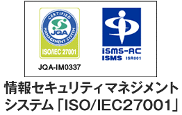 情報セキュリティマネジメントシステム「ISO/IEC27001」