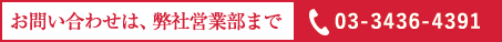 お問い合わせは、弊社営業部まで