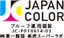 Japan Color 認証制度