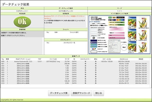 NICSクラウドサービスのデータチェック結果画面