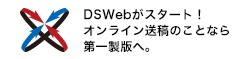 DSWebがスタート！オンライン送稿のことなら第一製版へ。オンライン送稿ページを見る。