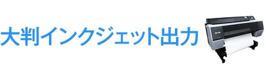 大判インクジェット出力