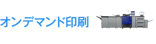 オンデマンド印刷