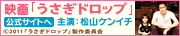 「うさぎドロップ」映画公式サイトへ　8月20日より全国ロードショー 主演：松山ケンイチ